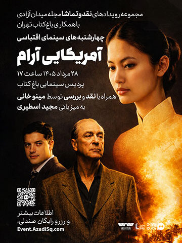 اکران فیلم سینمایی آمریکایی آرام همراه با نقد و بررسی