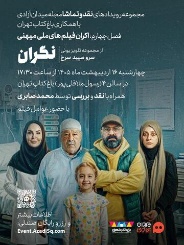 اکران و نقد و بررسی اپیزود نگران از مجموعه تلویزیونی سرو، سپید، سرخ