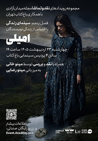 اکران و نقد و بررسی فیلم سینمایی امیلی