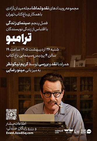 اکران و نقد و بررسی فیلم سینمایی ترامبو