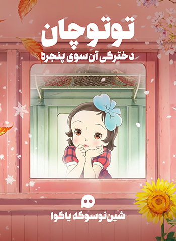 اکران انیمیشن «توتوچان: دخترکی آن سوی پنجره» همراه با نقد و بررسی