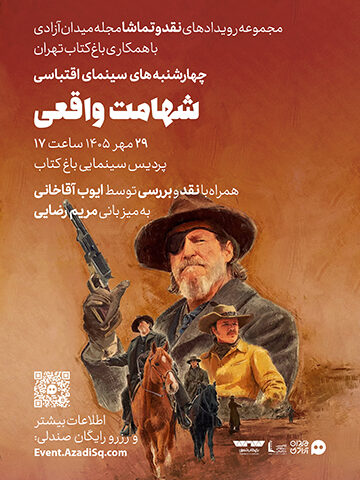 اکران فیلم سینمایی شهامت واقعی همراه با نقد و بررسی