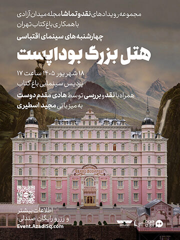 اکران فیلم سینمایی هتل بزرگ بوداپست همراه با نقد و بررسی