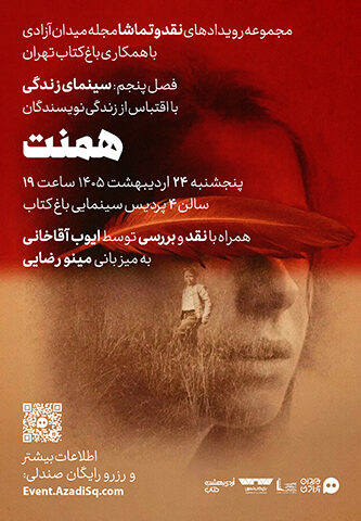 اکران و نقد و بررسی فیلم سینمایی همنت
