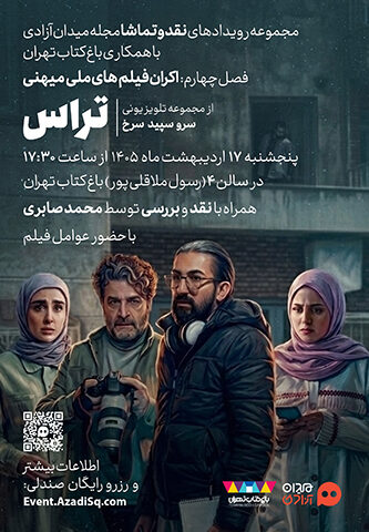 اکران و نقد و بررسی اپیزود تراس از مجموعه تلویزیونی سرو، سپید، سرخ