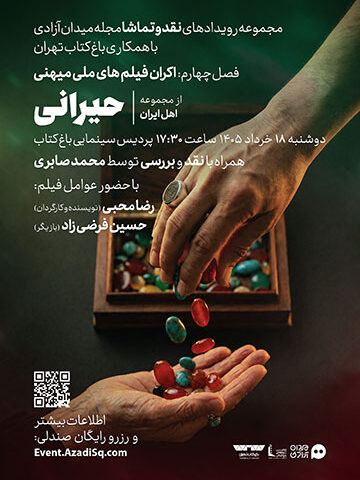 اکران و نقد و بررسی اپیزود حیرانی از مجموعه اهل ایران
