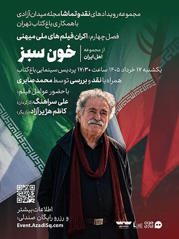 اکران و نقد و بررسی اپیزود خون سبز از مجموعه اهل ایران