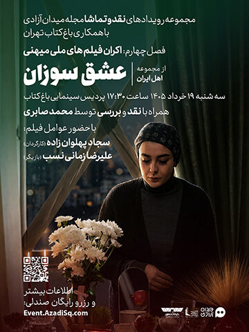 اکران و نقد و بررسی اپیزود عشق سوزان از مجموعه اهل ایران