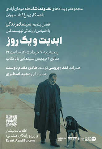 اکران و نقد و بررسی فیلم سینمایی ابدیت و یک روز