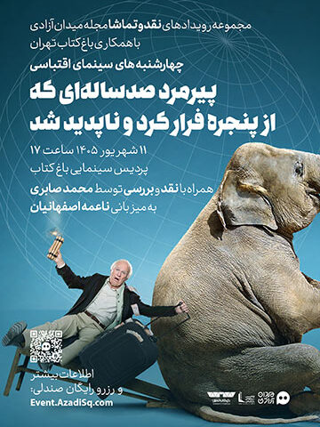 اکران فیلم سینمایی پیرمرد صدساله‌ای که از پنجره بیرون پرید و ناپدید شد همراه با نقد و بررسی