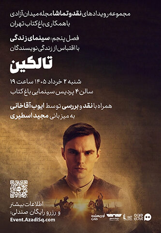 اکران و نقد و بررسی فیلم سینمایی تالکین