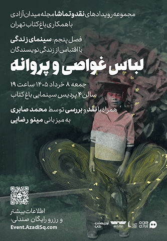 اکران و نقد و بررسی فیلم سینمایی لباس غواصی و پروانه