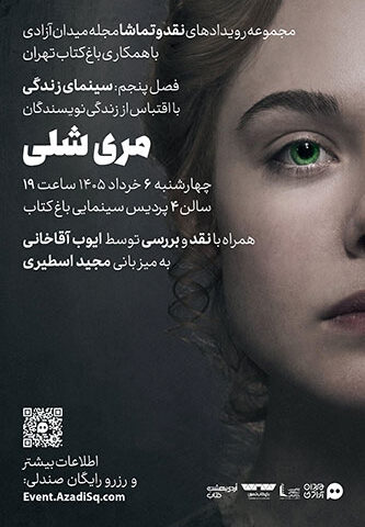 اکران و نقد و بررسی فیلم سینمایی مری شلی