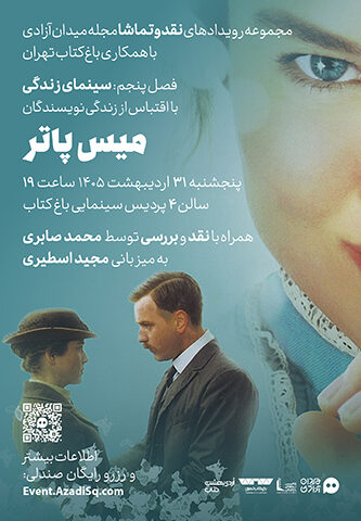 اکران و نقد و بررسی فیلم سینمایی میس پاتر