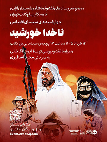 اکران و نقد و بررسی فیلم سینمایی ناخدا خورشید