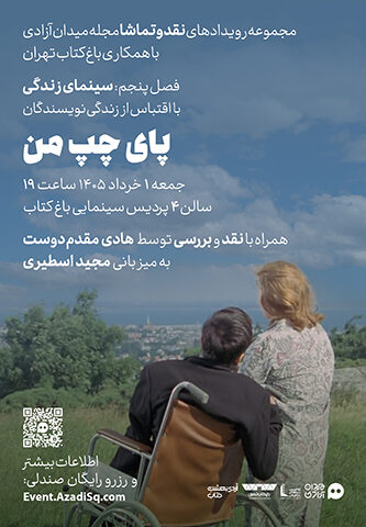 اکران و نقد و بررسی فیلم سینمایی پای چپ من