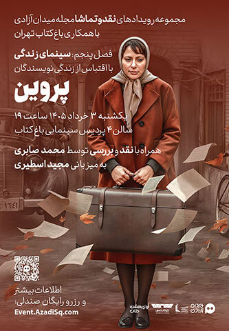 اکران و نقد و بررسی فیلم سینمایی پروین