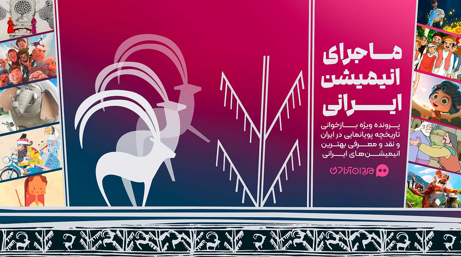 انیمیشن ایرانی
