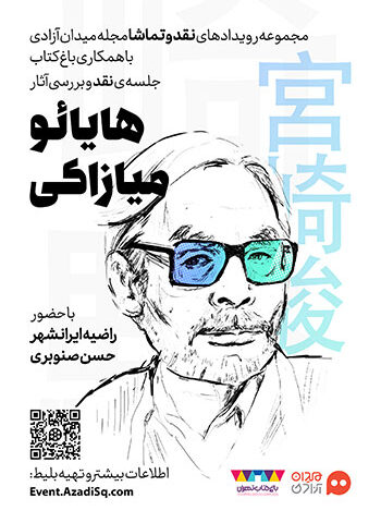 نشست آموزشی تحلیل و نمادشناسی آثار هایائو میازاکی و استودیو جیبیلی