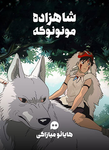 شاهزاده مونونوکه