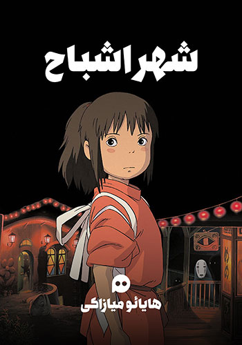 شهر اشباح