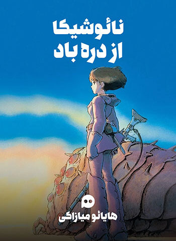 نائوشیکا از دره باد
