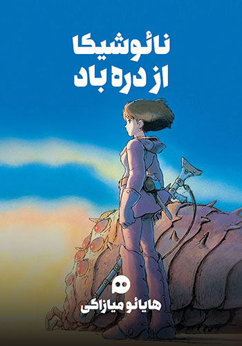 نائوشیکا از دره باد