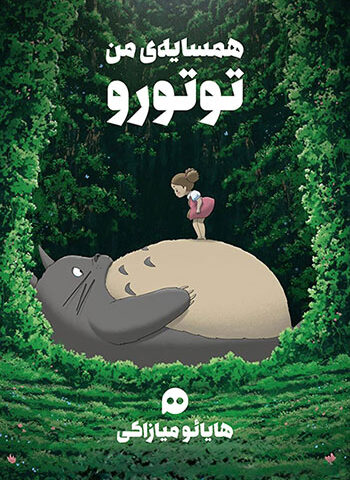 همسایه من توتورو