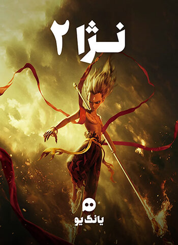 اکران و نقد انیمیشن نژا ۲