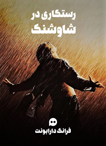 رستگاری در شاوشنک