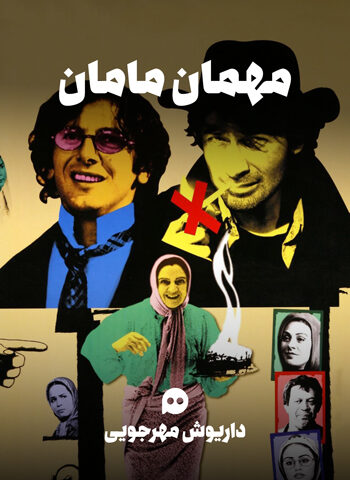 مهمان مامان