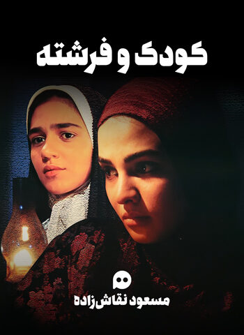 کودک و فرشته