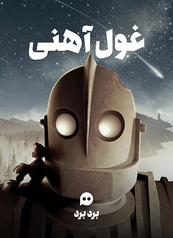 اکران انیمیشن غول آهنی همراه با نقد و بررسی