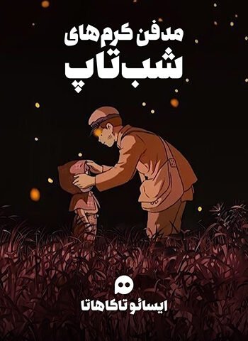 اکران انیمیشن «مدفن کرم‌های شب‌تاب» همراه با نقد و بررسی