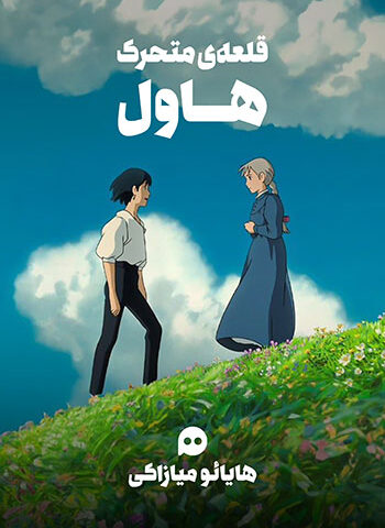 اکران انیمیشن «قلعه متحرک هاول» همراه با نقد و بررسی