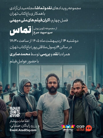 اکران و نقد و بررسی اپیزود تماس از مجموعه تلویزیونی سرو، سپید، سرخ