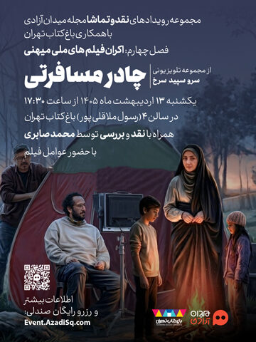 اکران و نقد و بررسی اپیزود چادر مسافرتی از مجموعه تلویزیونی سرو، سپید، سرخ