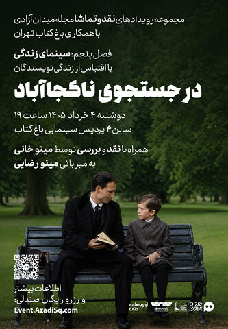 اکران و نقد و بررسی فیلم سینمایی در جستجوی ناکجاآباد