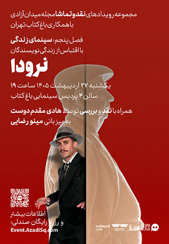 اکران و نقد و بررسی فیلم سینمایی نرودا