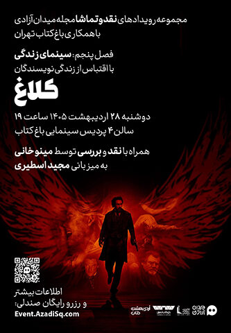 اکران و نقد و بررسی فیلم سینمایی کلاغ