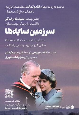 اکران و نقد و بررسی فیلم سینمایی سرزمین سایه‌ها