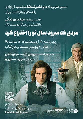 اکران و نقد و بررسی فیلم سینمایی مردی که سرود سال نو را اختراع کرد