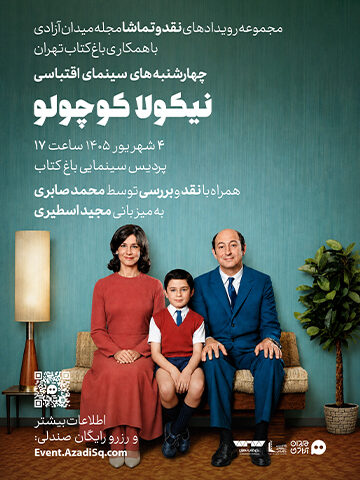 اکران فیلم سینمایی نیکولا کوچولو همراه با نقد و بررسی
