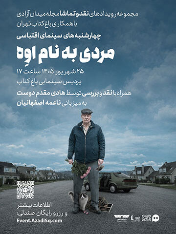 اکران فیلم سینمایی مردی به نام اوه همراه با نقد و بررسی