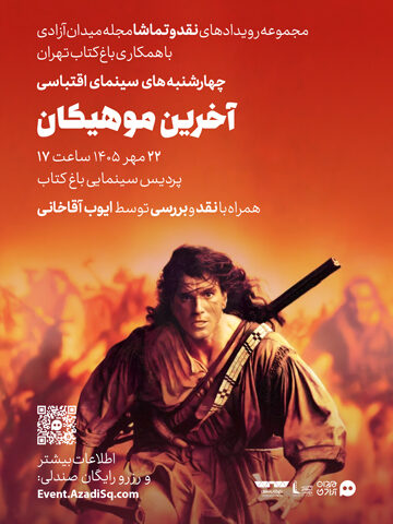 اکران فیلم سینمایی آخرین موهیکان همراه با نقد و بررسی