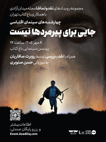اکران فیلم سینمایی جایی برای پیرمردها نیست همراه با نقد و بررسی