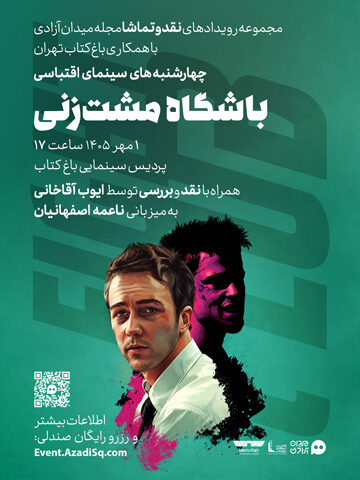 اکران فیلم سینمایی باشگاه مشت‌زنی همراه با نقد و بررسی